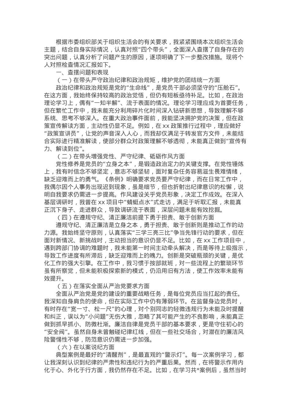 2024年度组织生活会对照检查材料.docx_第1页
