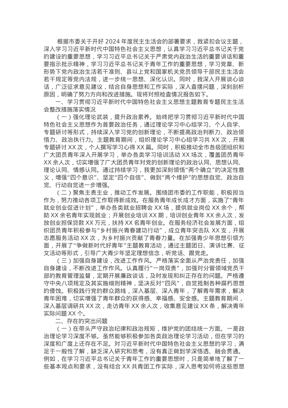 团市委书记2024年度民主生活会个人对照检视发言材料.docx_第1页