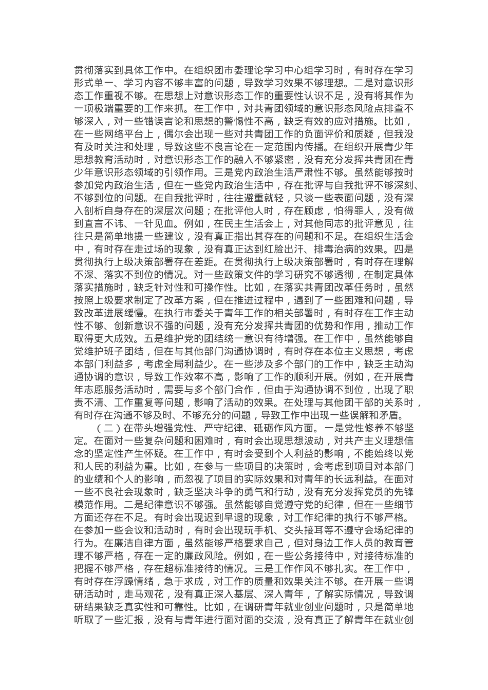 团市委书记2024年度民主生活会个人对照检视发言材料.docx_第2页