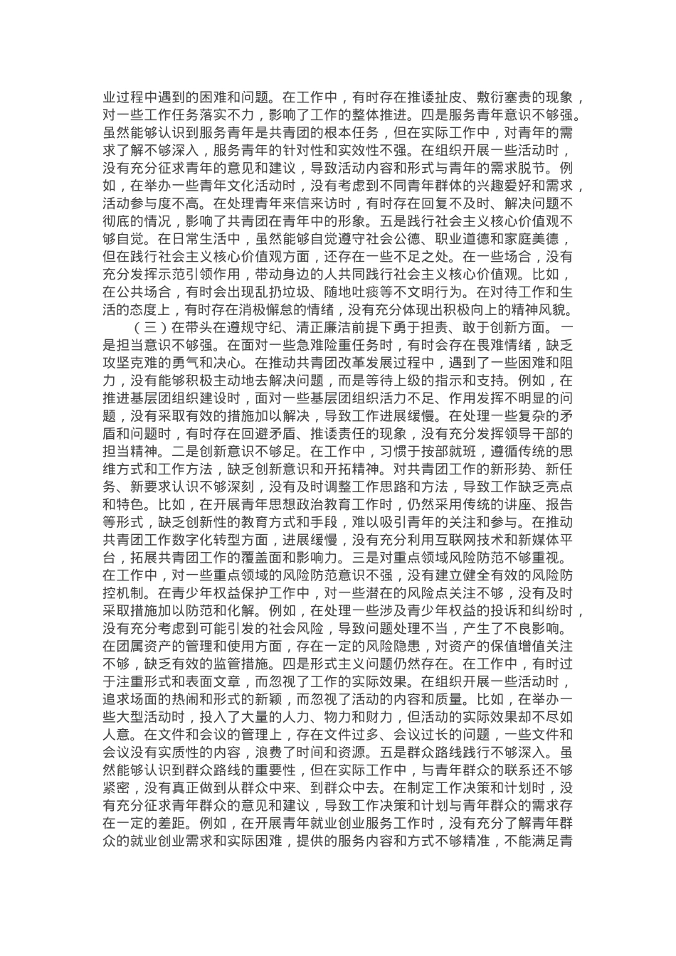 团市委书记2024年度民主生活会个人对照检视发言材料.docx_第3页