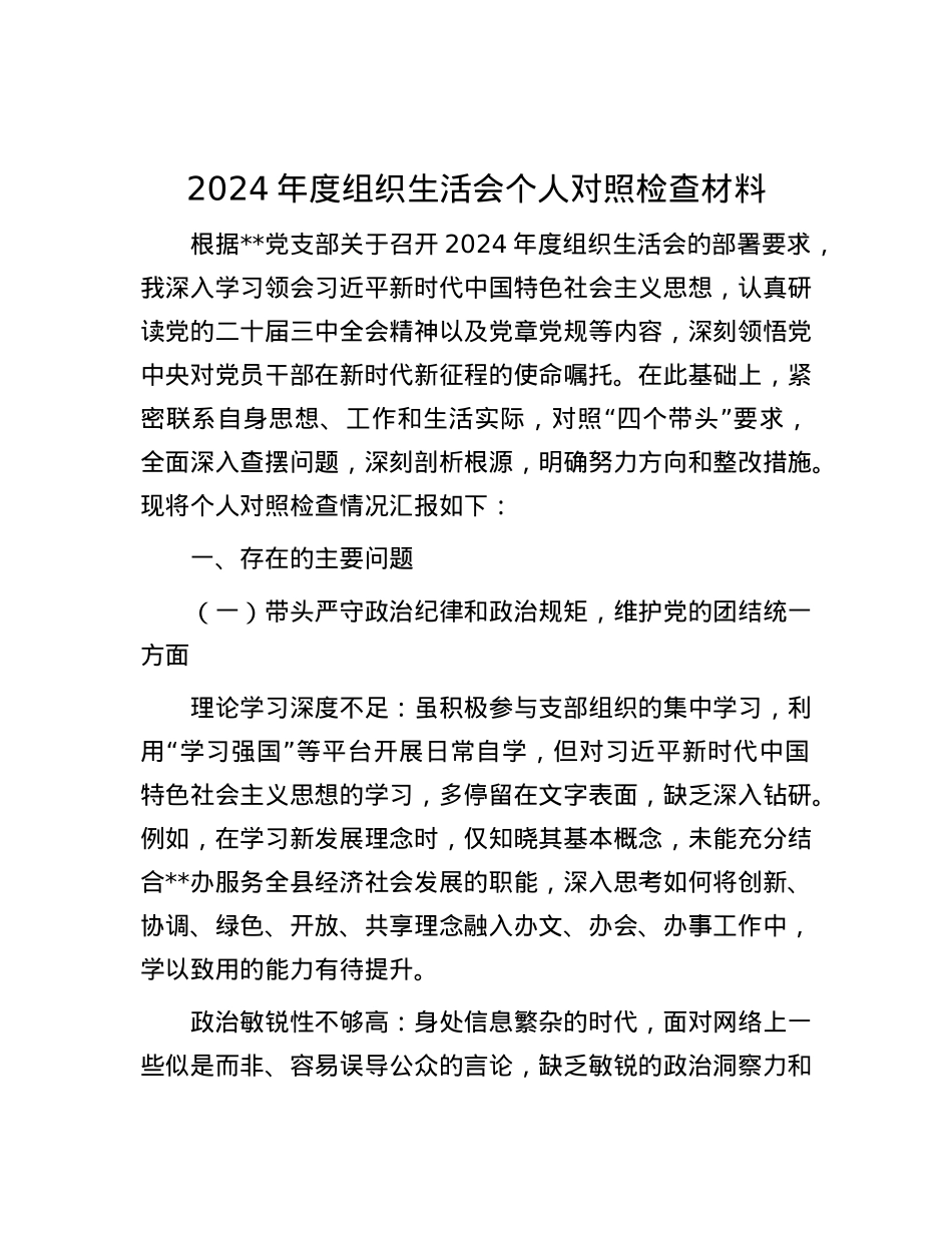 2024年度组织生活会个人对照检查材料.docx_第1页