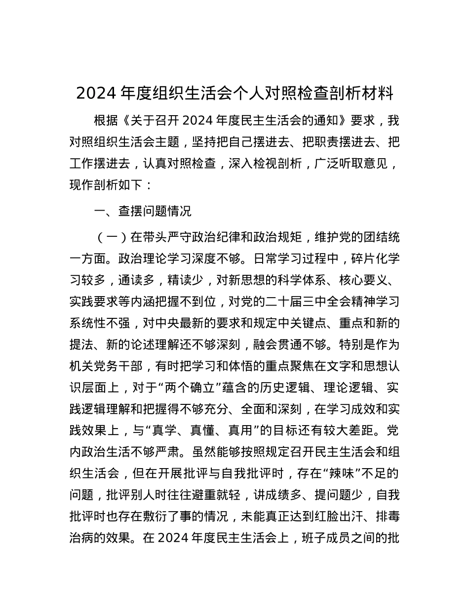 2024年度组织生活会个人对照检查剖析材料.docx_第1页