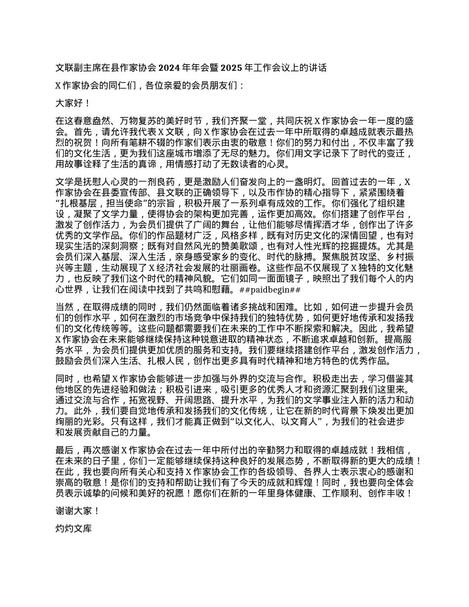 文联副主席在县作家协会2024年年会暨2025年工作会议上的讲话.docx_第1页