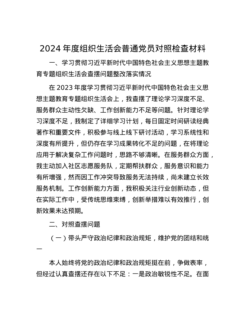 2024年度组织生活会普通X员对照检查材料.docx_第1页