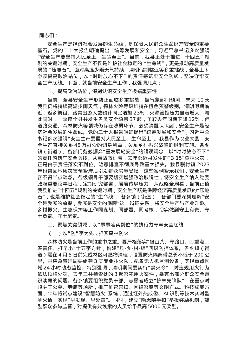 县安全生产委员会2025年第一次全体会议讲话.docx_第1页
