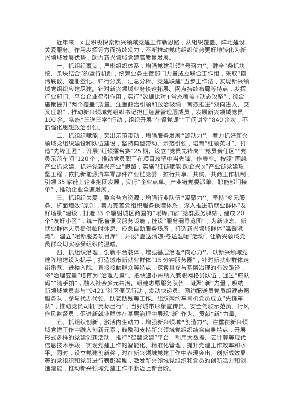 县党委组织部部长在新兴领域党建工作推进会上的交流发言.docx_第1页