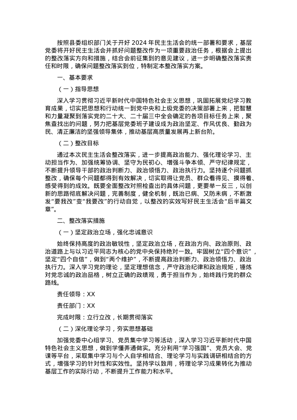 2024年基层党委民主生活会整改落实方案.docx_第1页
