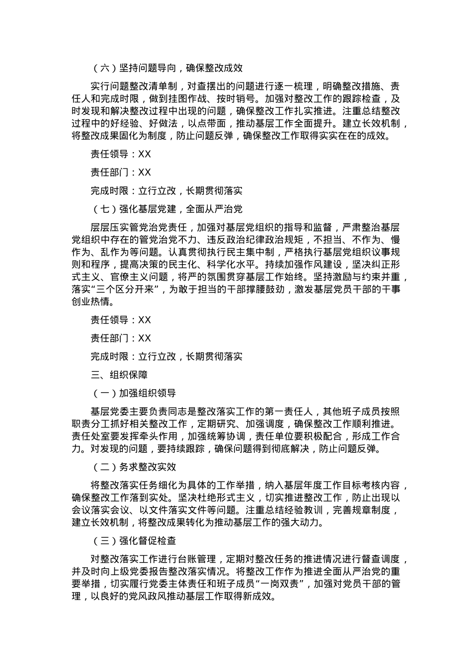 2024年基层党委民主生活会整改落实方案.docx_第3页