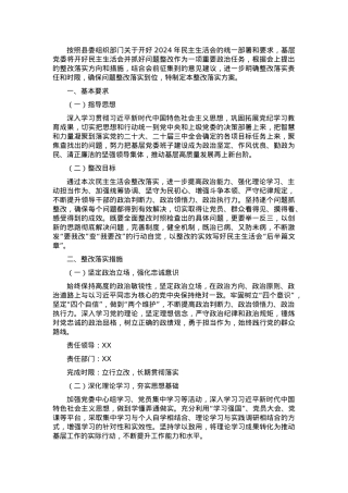 2024年基层党委民主生活会整改落实方案.docx