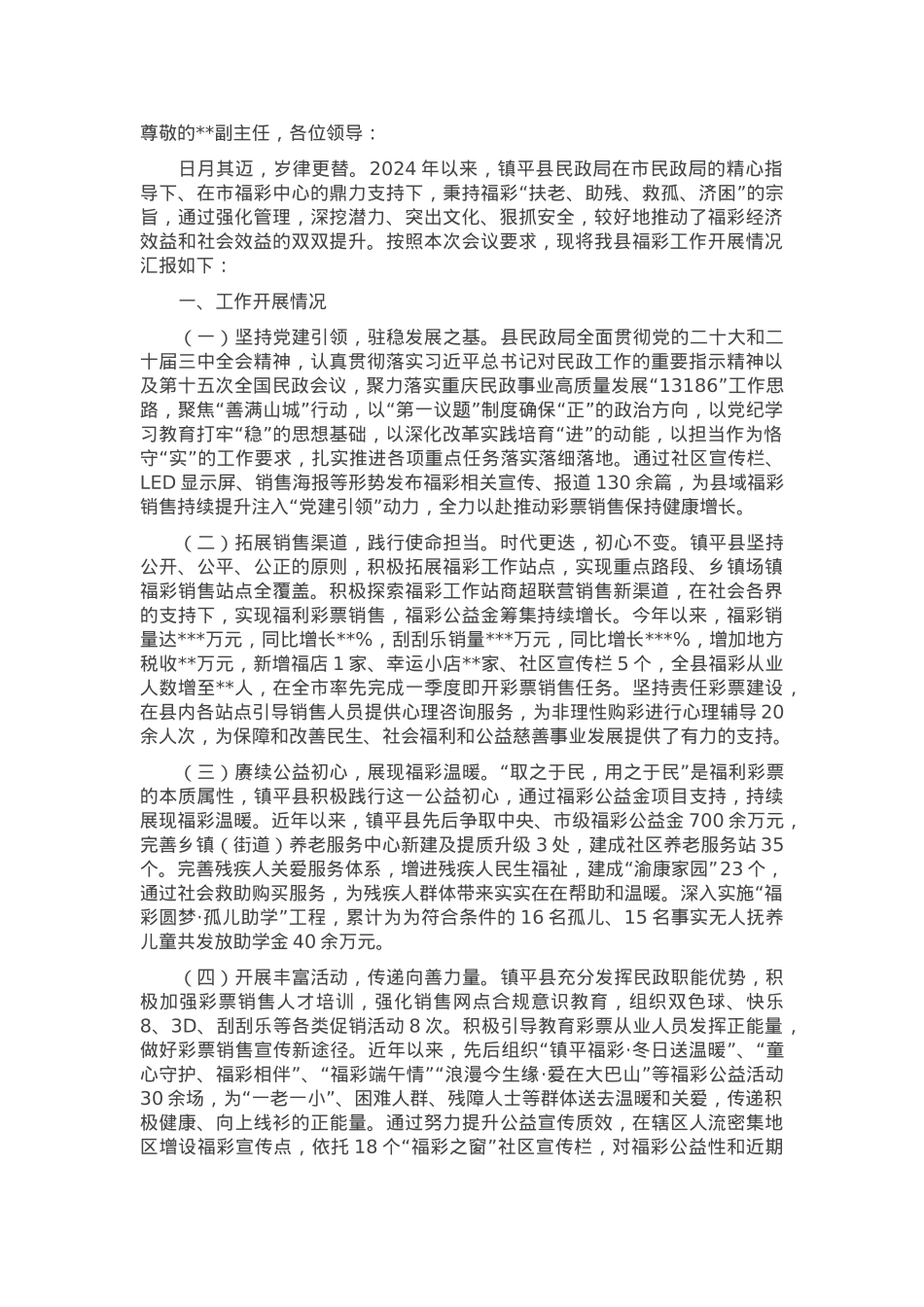县福彩工作经营亮点交流发言材料.docx_第1页