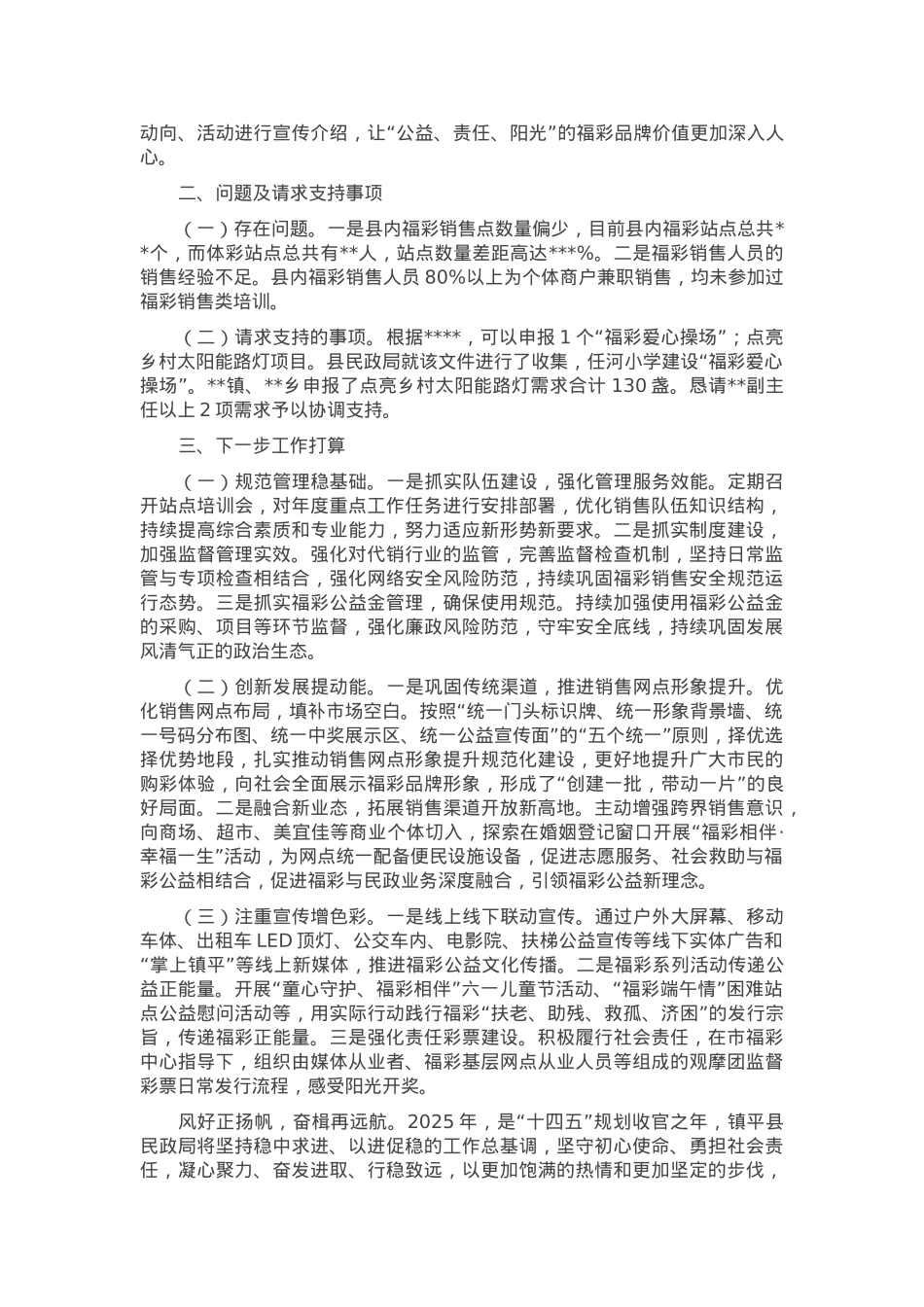 县福彩工作经营亮点交流发言材料.docx_第2页
