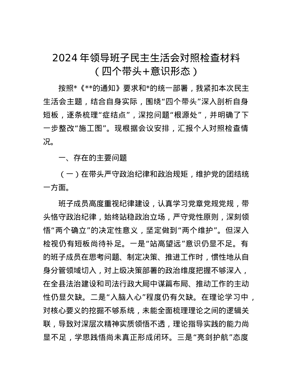 2024年领导班子民主生活会对照检查材料（四个带头+意识形态）.docx_第1页