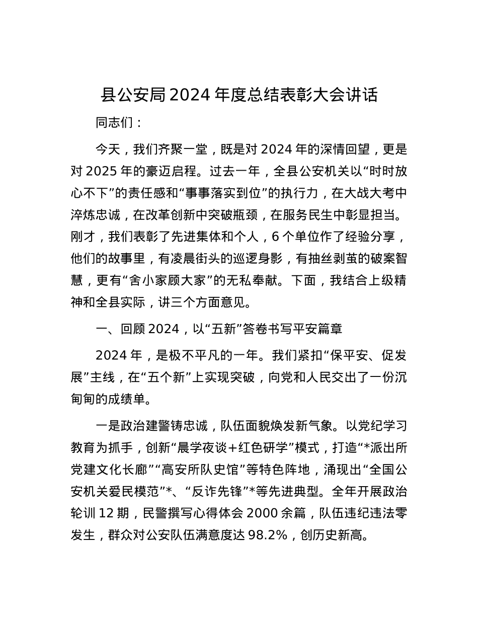 县公安局2024年度总结表彰大会讲话.docx_第1页