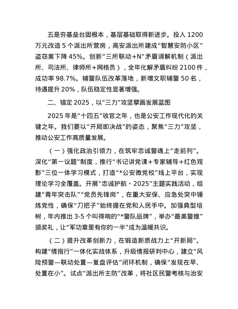 县公安局2024年度总结表彰大会讲话.docx_第3页