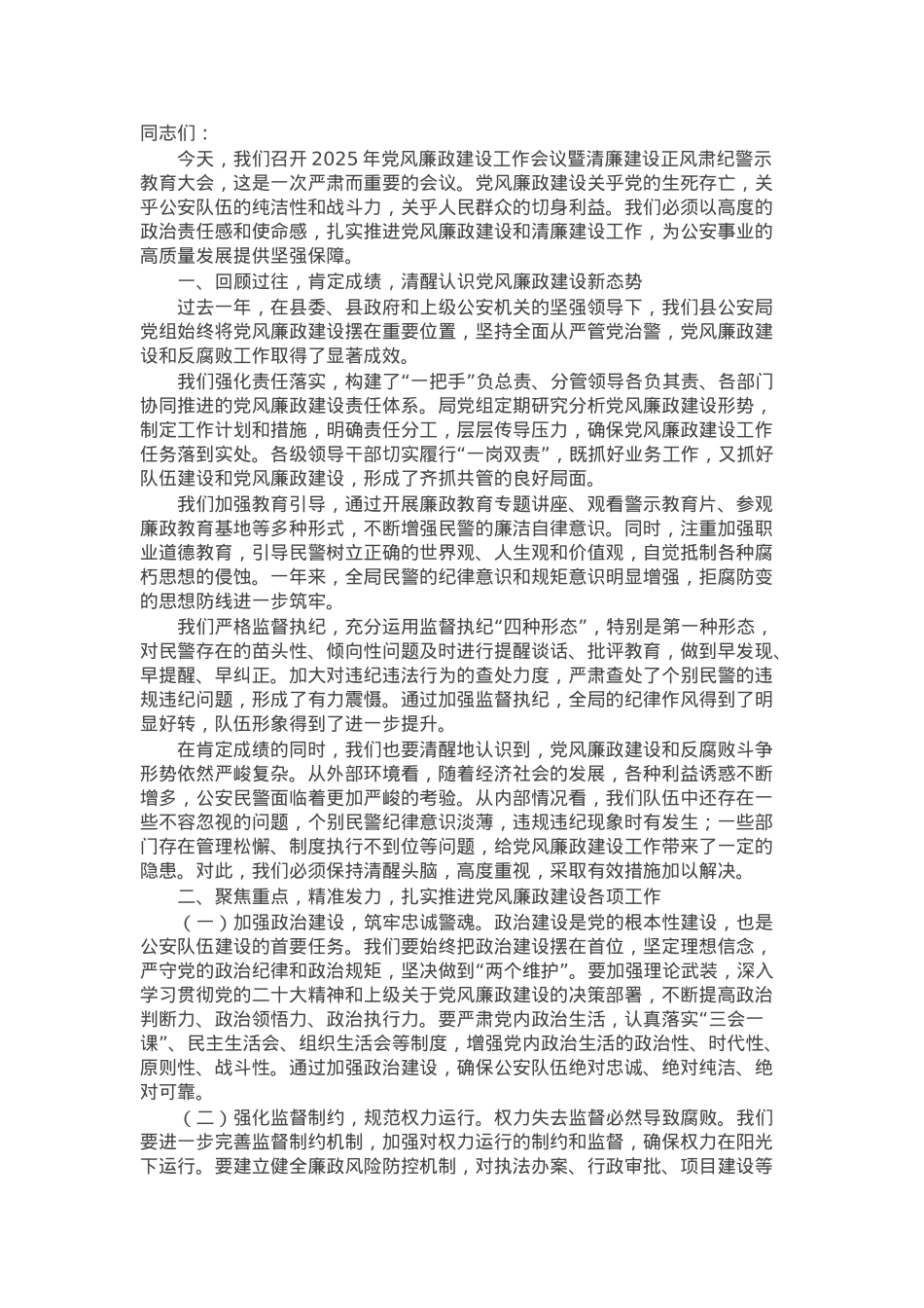 县公安局党组书记在2025年党风廉政建设工作会议暨清廉建设正风肃纪警示教育大会上的讲话.docx_第1页