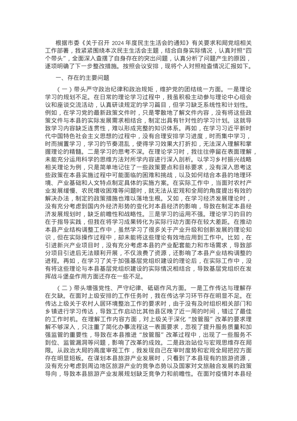 2024年领导干部个人民主生活会、组织生活会对照检查材料（四个带头）.docx_第1页