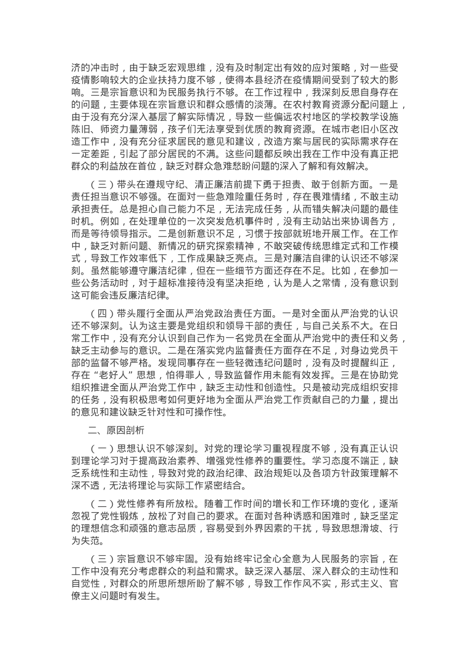 2024年领导干部个人民主生活会、组织生活会对照检查材料（四个带头）.docx_第2页