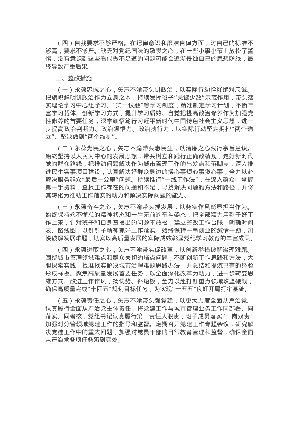2024年领导干部个人民主生活会、组织生活会对照检查材料（四个带头）.docx_第3页