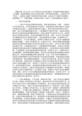 2024年领导干部个人民主生活会、组织生活会对照检查材料（四个带头）.docx