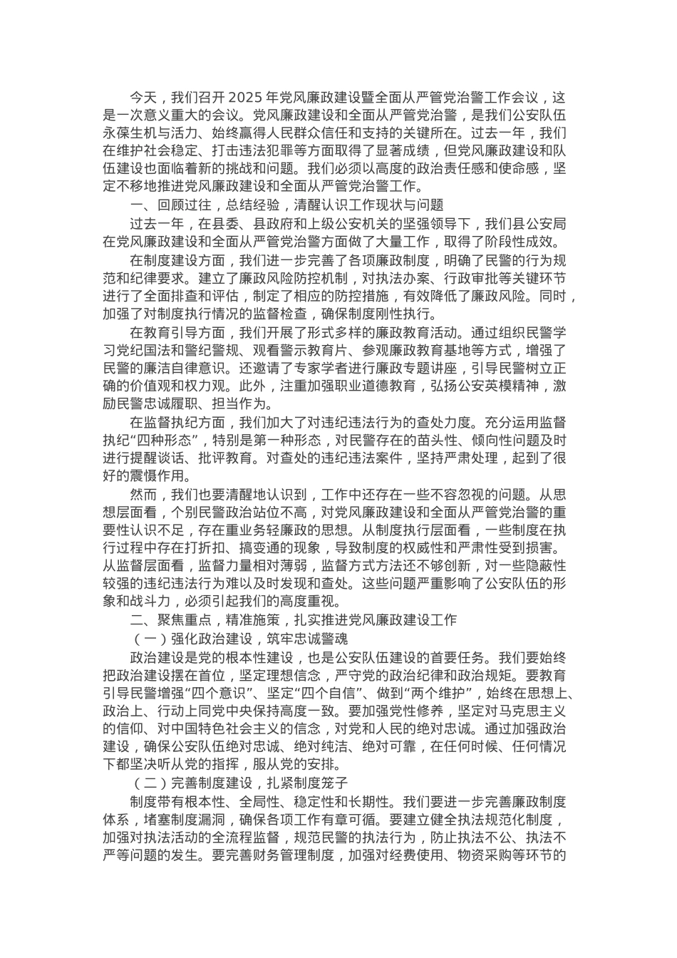 县公安局局长在2025年党风廉政建设暨全面从严管党治警工作会议上的讲话.docx_第1页