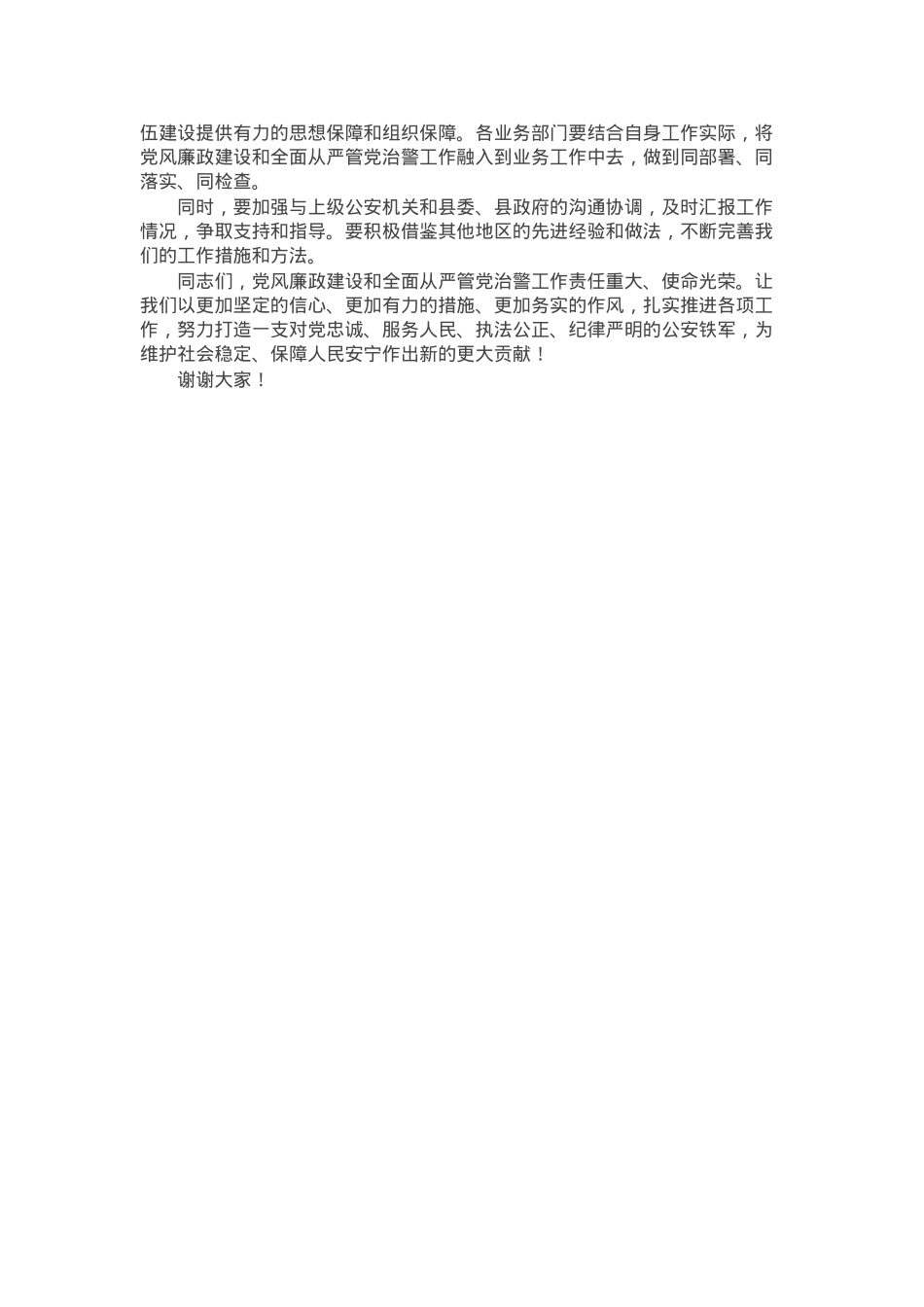 县公安局局长在2025年党风廉政建设暨全面从严管党治警工作会议上的讲话.docx_第3页