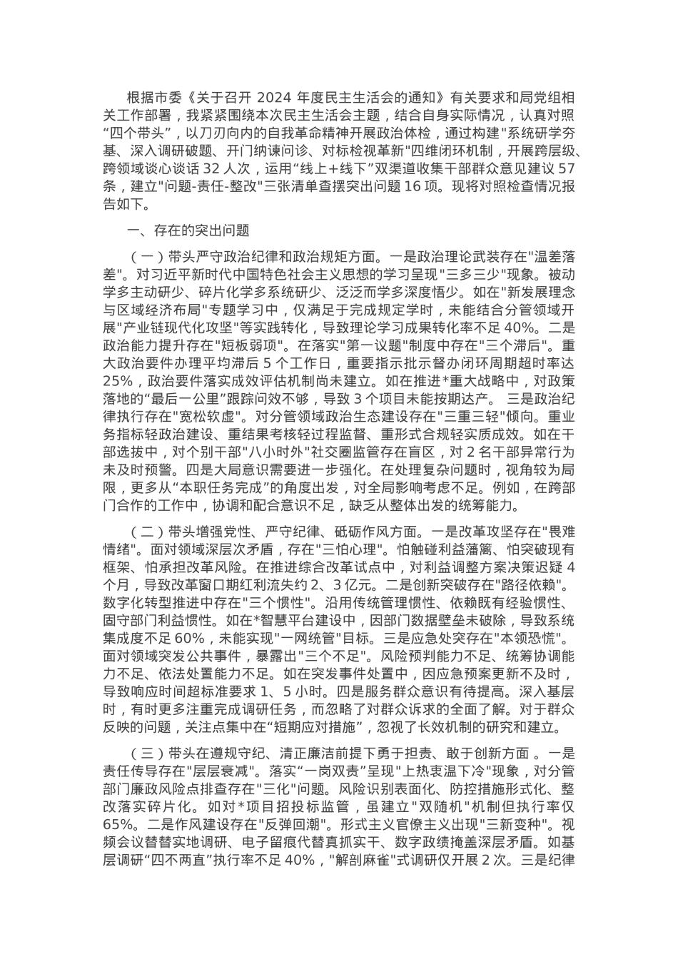 2024年领导干部专题民主生活会、组织生活会对照检查材料（四个带头）.docx_第1页