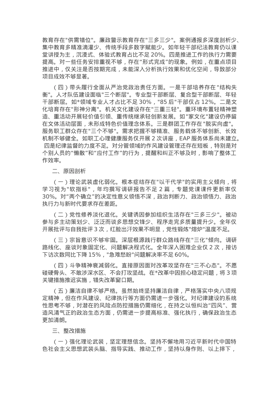 2024年领导干部专题民主生活会、组织生活会对照检查材料（四个带头）.docx_第2页