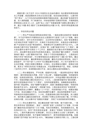 2024年领导干部专题民主生活会、组织生活会对照检查材料（四个带头）.docx