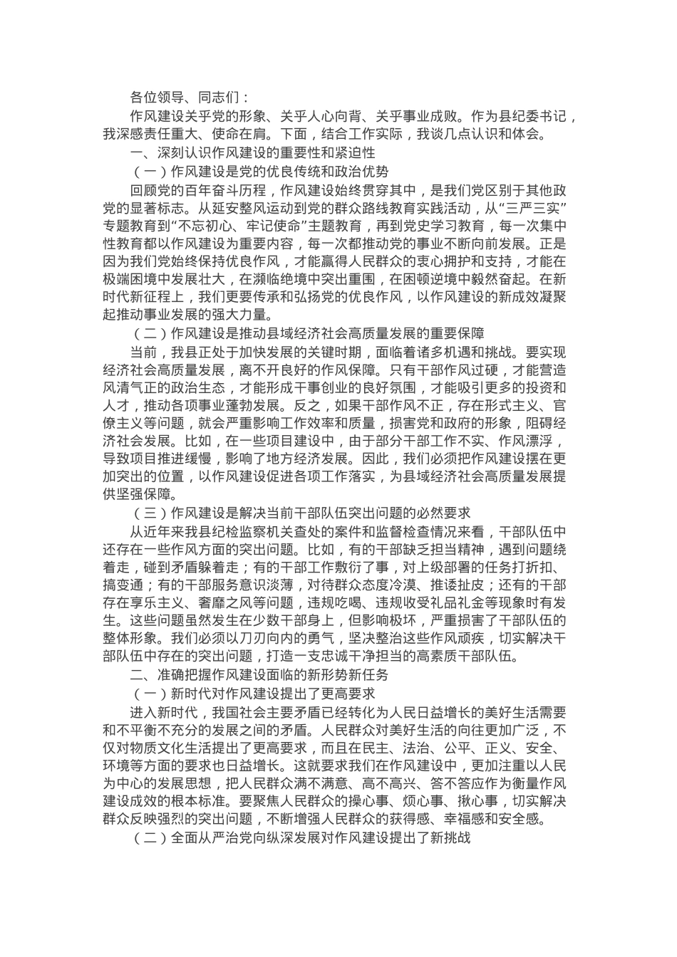 县纪委书记在2025年学习教育读书班关于作风建设的研讨发言.docx_第1页