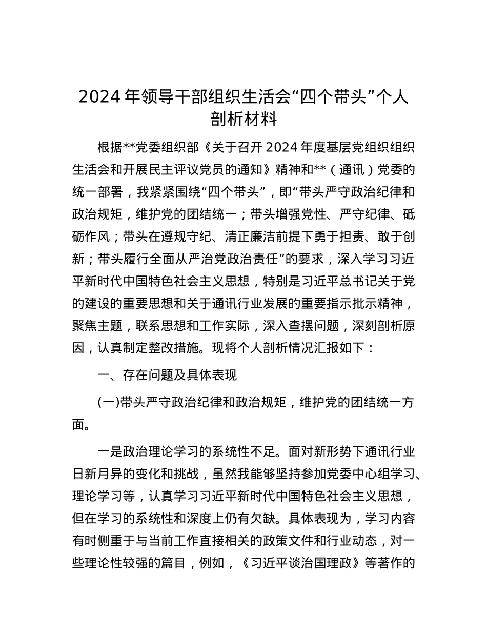 2024年领导干部组织生活会“四个带头”个人剖析材料.docx_第1页