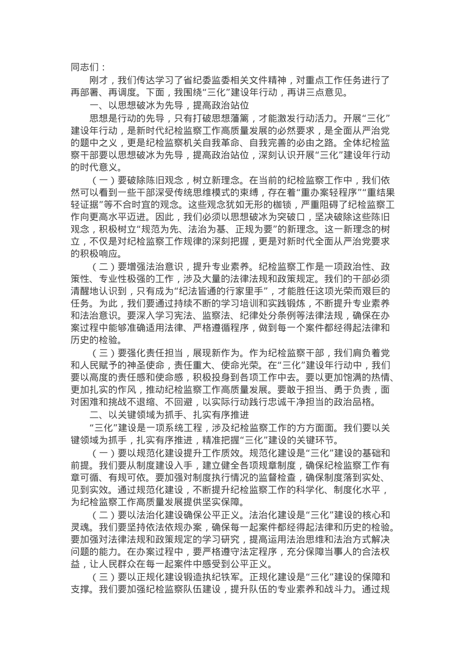 县纪委书记在县纪委监委“三化”建设年行动第1次工作推进会上的讲话.docx_第1页