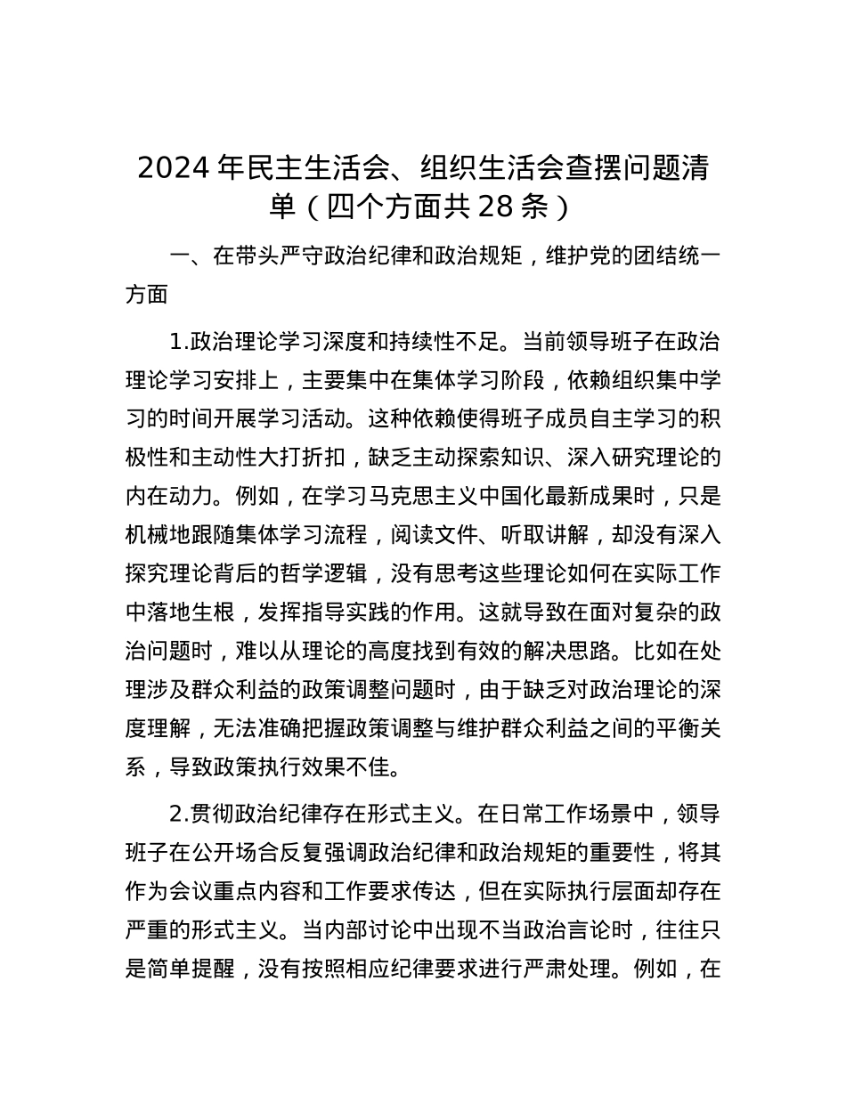 2024年民主生活会、组织生活会查摆问题清单（四个方面共28条）.docx_第1页
