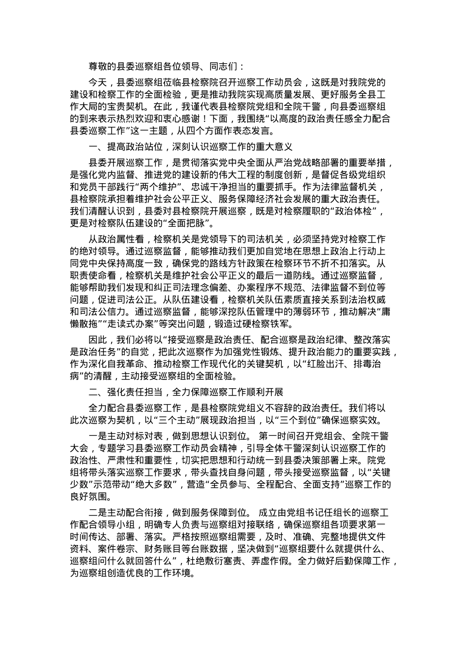 县检察院党组书记在以高度的政治责任感全力配合好县委巡察工作会议上的发言.docx_第1页