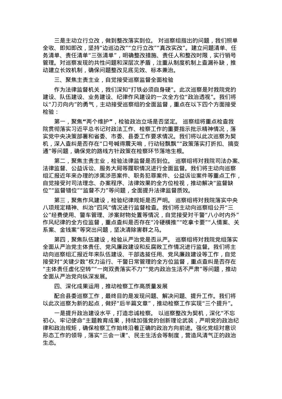 县检察院党组书记在以高度的政治责任感全力配合好县委巡察工作会议上的发言.docx_第2页