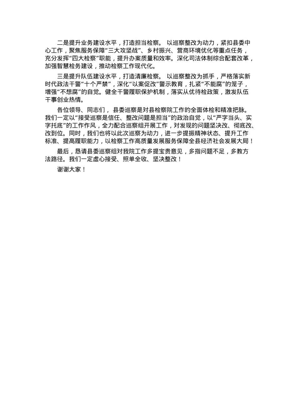 县检察院党组书记在以高度的政治责任感全力配合好县委巡察工作会议上的发言.docx_第3页