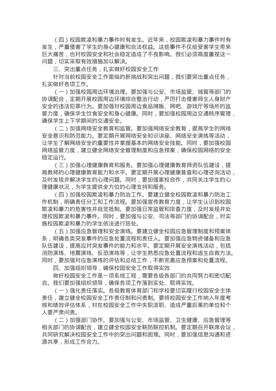 县教育体育局局长在2025年校园安全会议上的讲话.docx_第2页