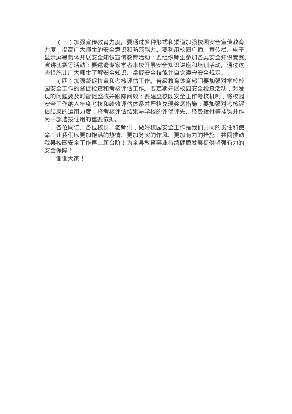 县教育体育局局长在2025年校园安全会议上的讲话.docx_第3页