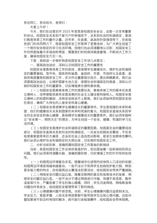 县教育体育局局长在2025年校园安全会议上的讲话.docx