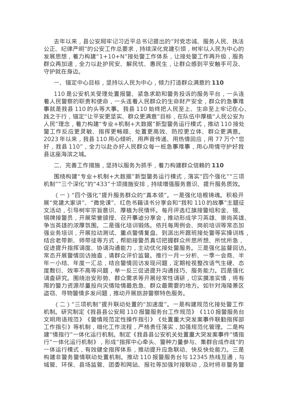县局在市局工作会议上的交流发言.docx_第1页