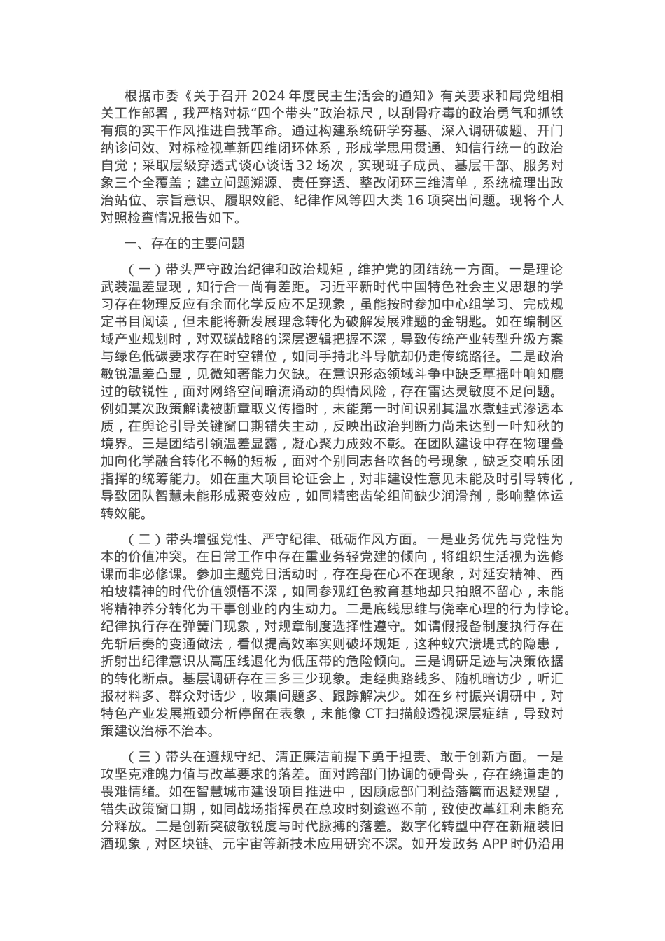 2024年民主生活会、组织生活会对照检查材料（聚焦“四个带头”）.docx_第1页
