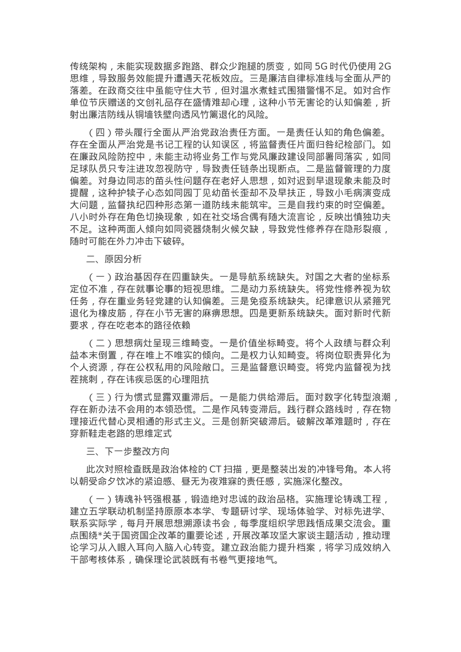 2024年民主生活会、组织生活会对照检查材料（聚焦“四个带头”）.docx_第2页