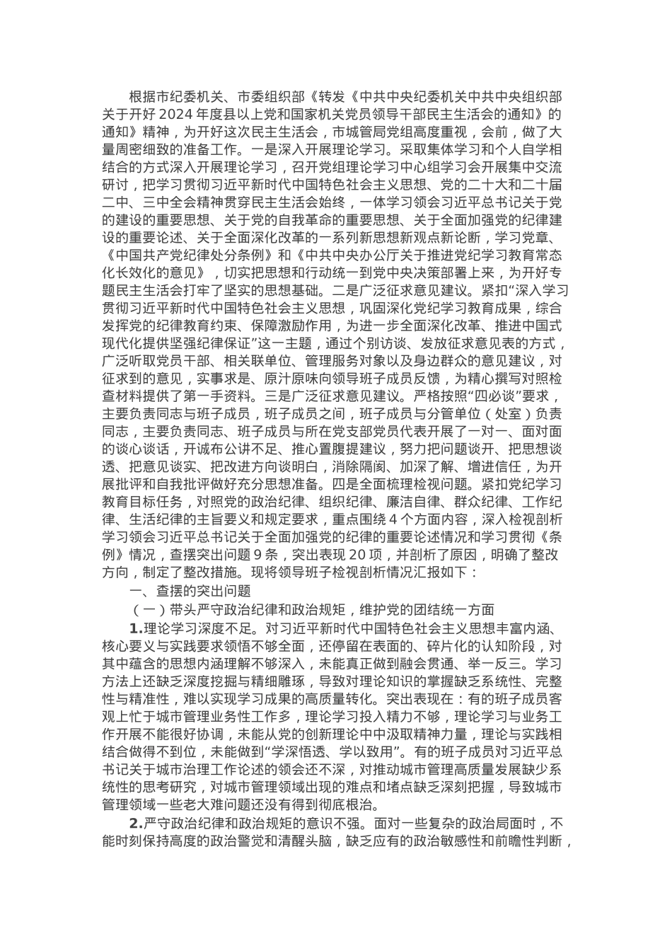 2024年民主生活会班子的对照检查材料.docx_第1页