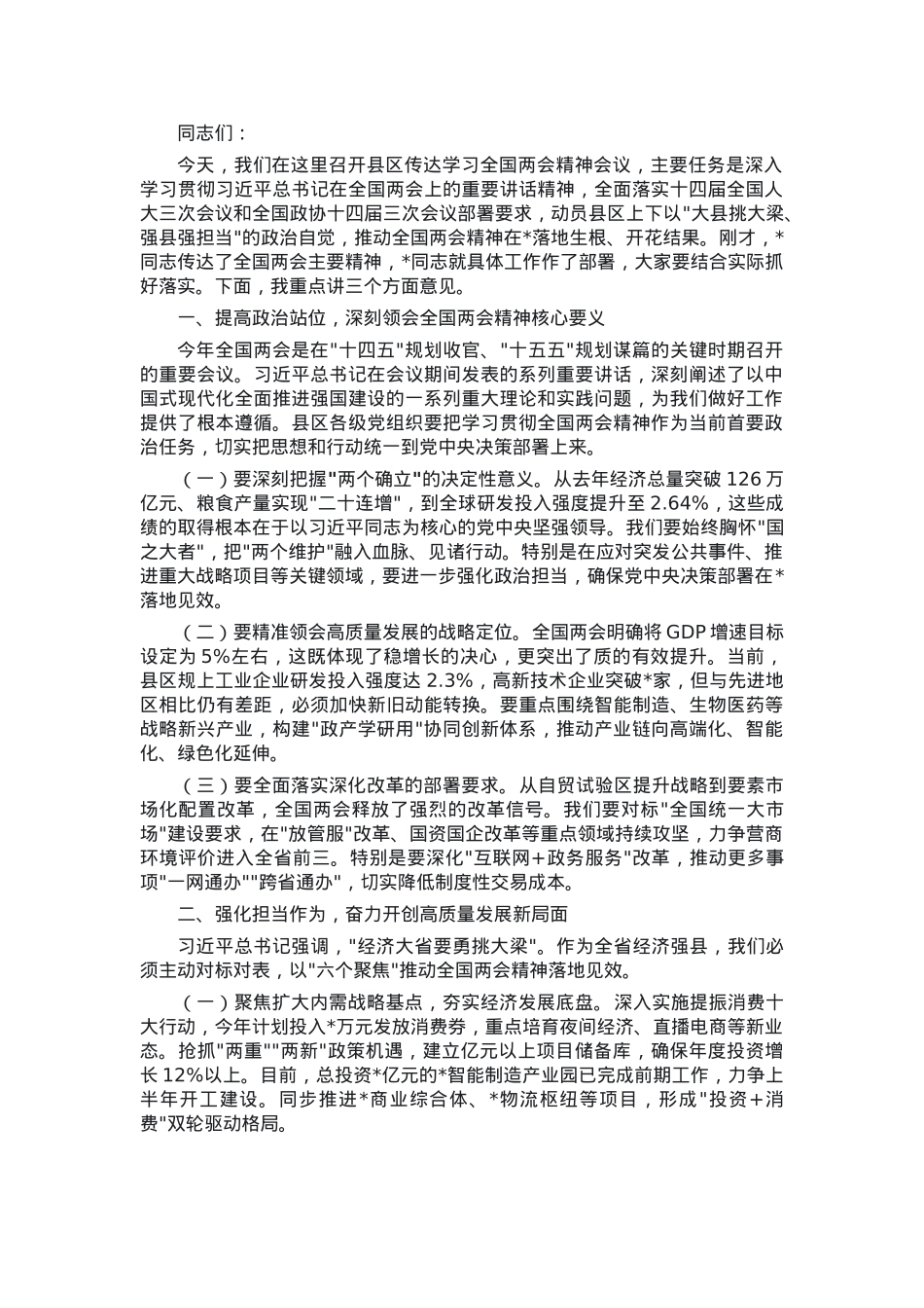 县区传达学习全国两会精神会议主持讲话材料.docx_第1页