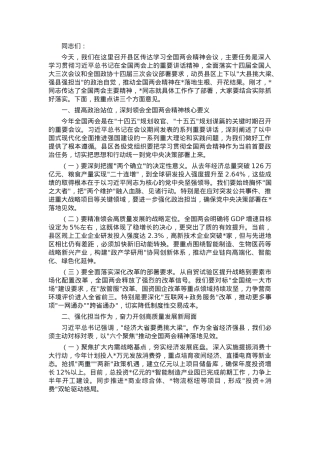 县区传达学习全国两会精神会议主持讲话材料.docx