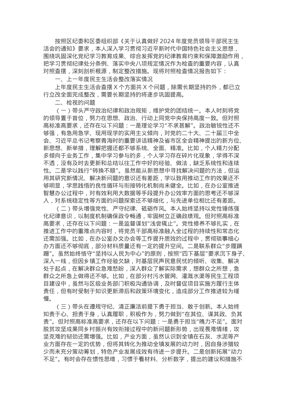2024年民主生活会个人对照检查材料（乡镇长）.docx_第1页