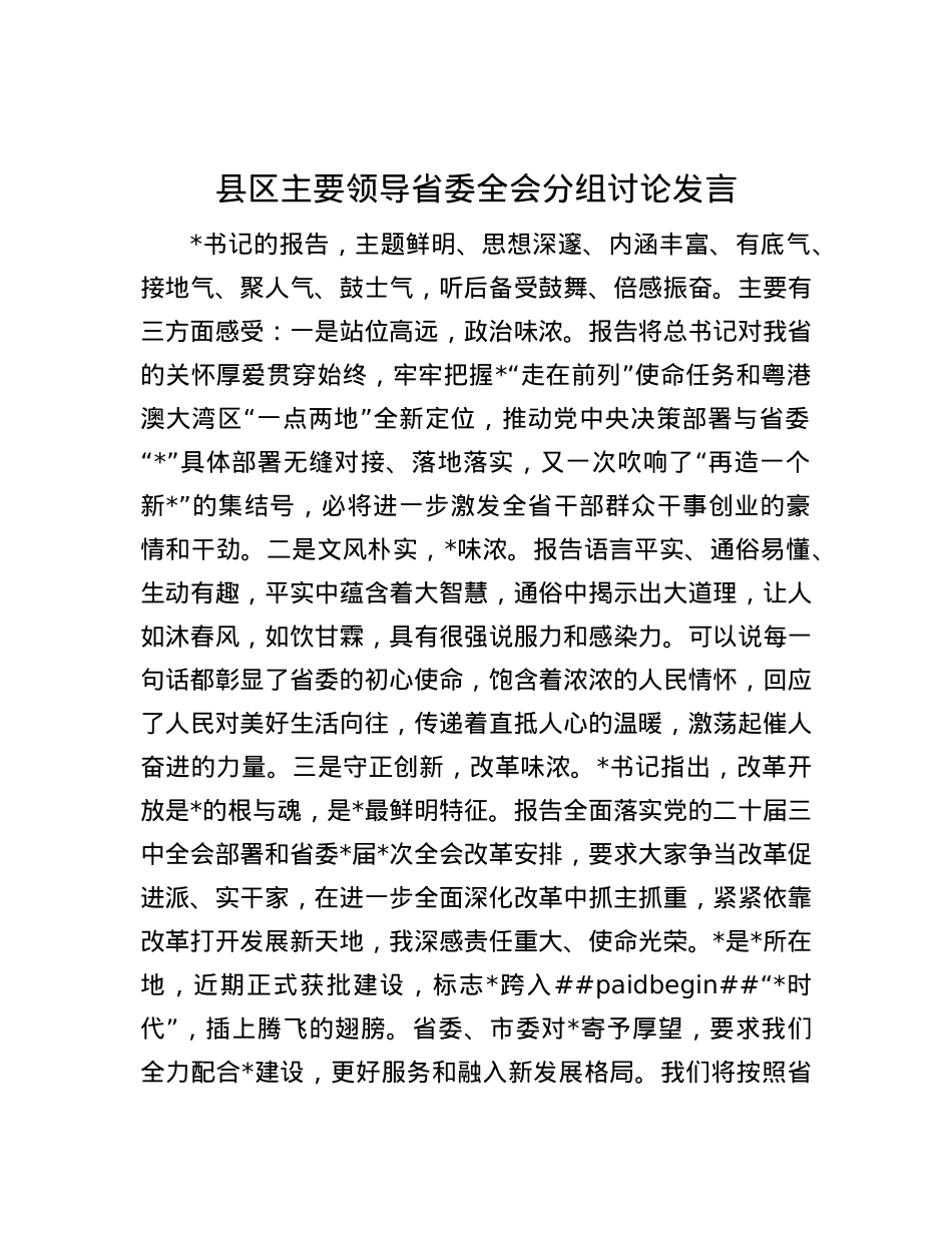 县区主要领导省委全会分组讨论发言.docx_第1页
