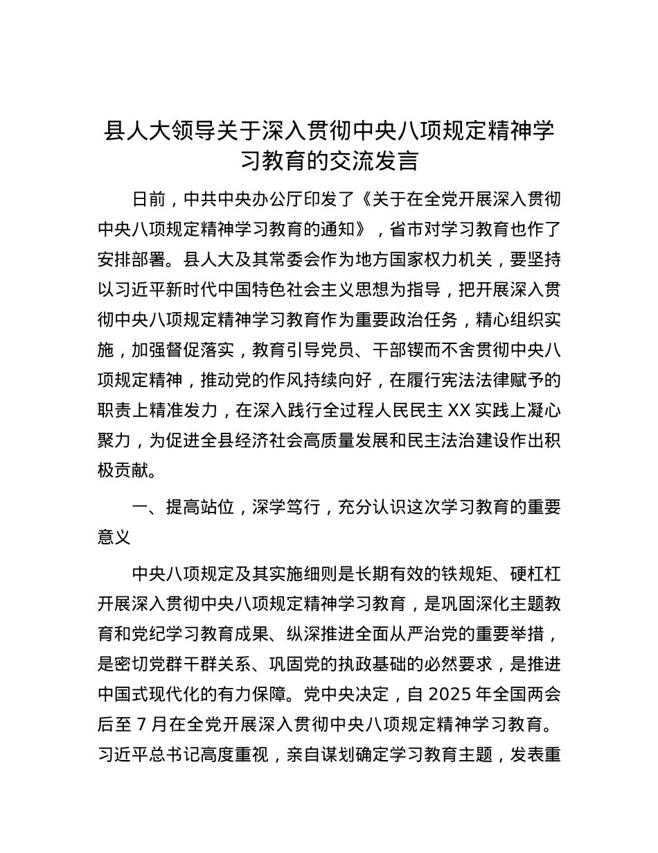 县人大领导关于深入贯彻中央八项规定精神学习教育的交流发言.docx_第1页
