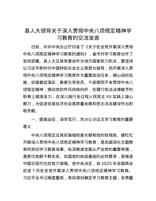 县人大领导关于深入贯彻中央八项规定精神学习教育的交流发言.docx