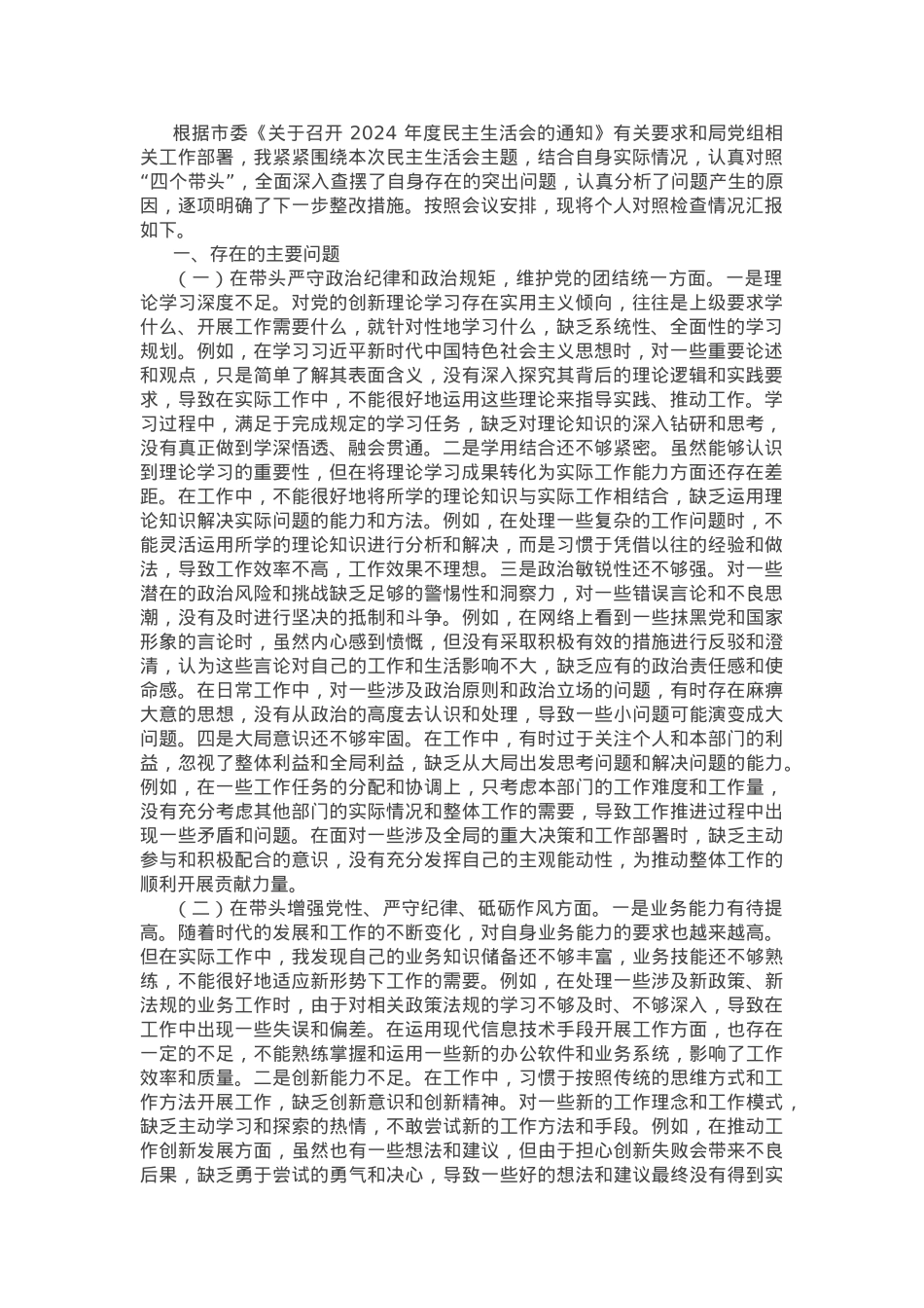 2024年市直单位领导干部民主生活会、组织生活会对照检查材料（四个带头）.docx_第1页