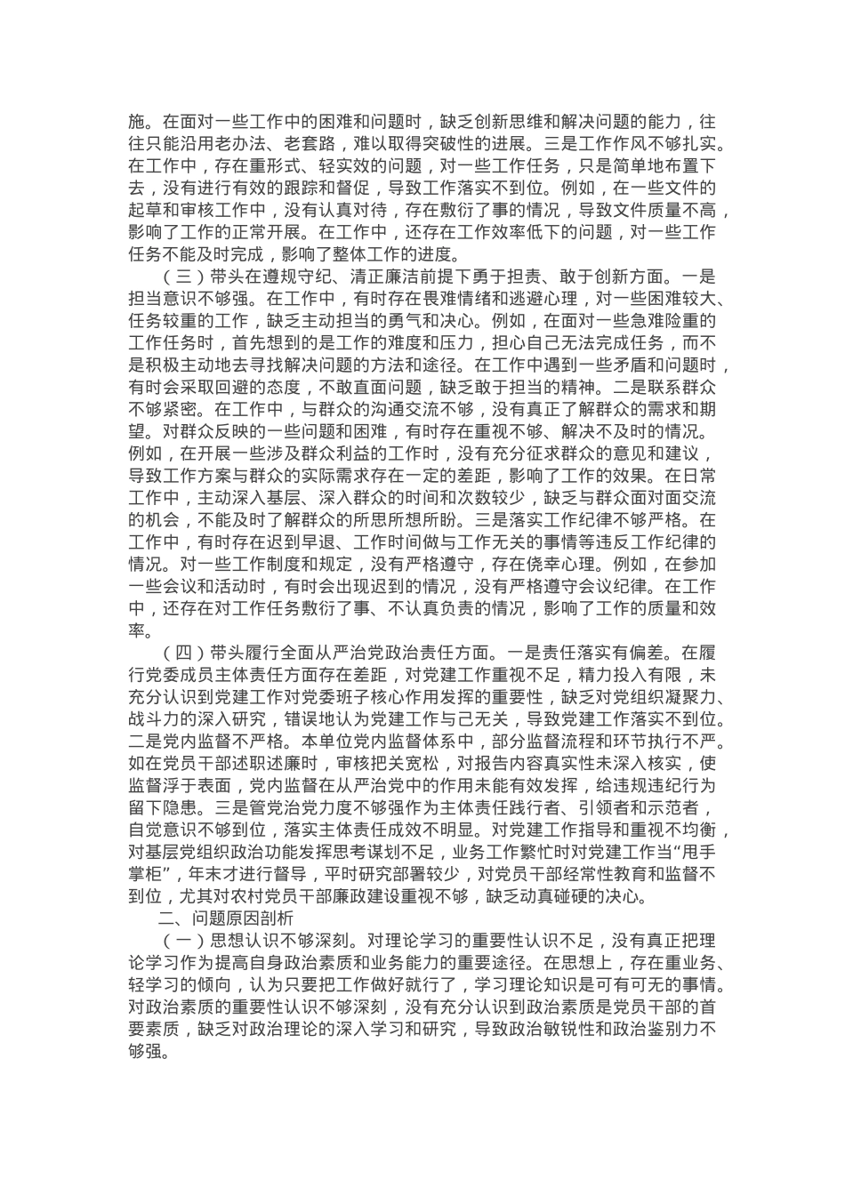 2024年市直单位领导干部民主生活会、组织生活会对照检查材料（四个带头）.docx_第2页
